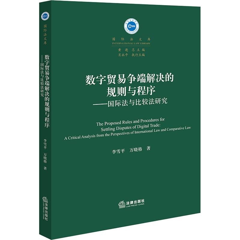 [正版]数字贸易争端解决的规则与程序——国际法与比较法研究 李雪平,万晓格 著 法学理论社科 书店图书籍 法律出版社