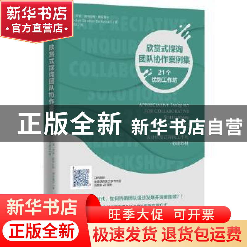 正版 欣赏式探询团队协作案例集:21个优势工作坊高清大图