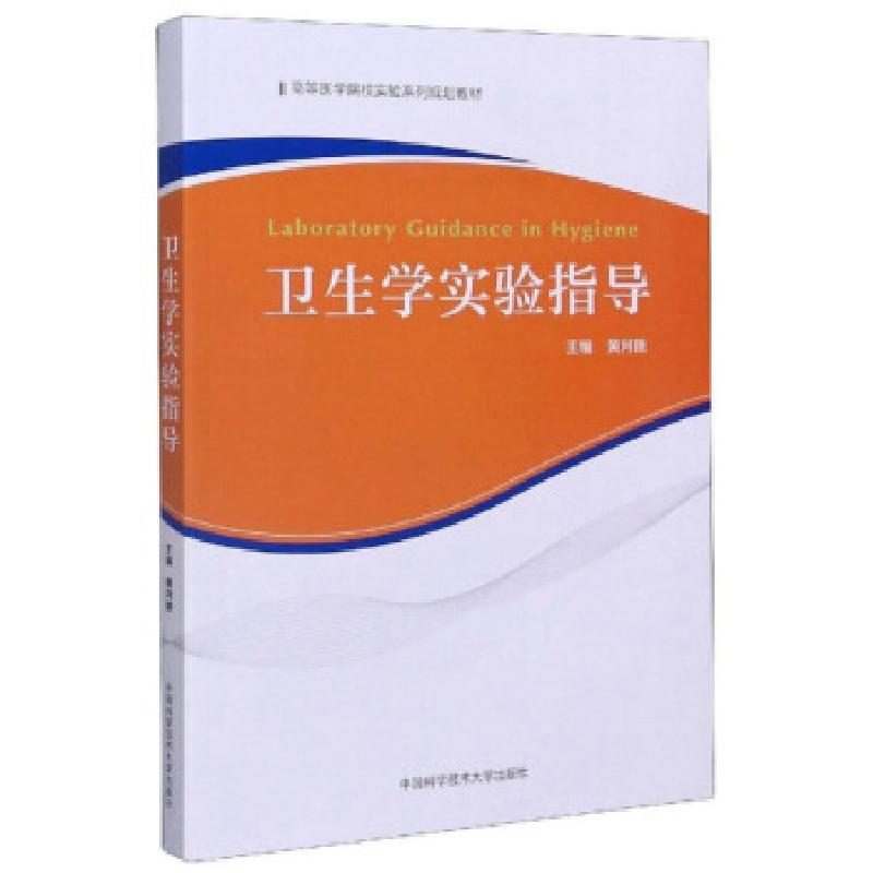 正版新书】卫生学实验指导黄月娥9787312049989
