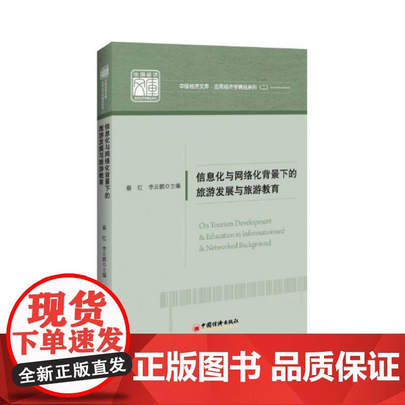 信息化与网络化背景下的旅游发展与旅游教育/应用经济学精品高清大图