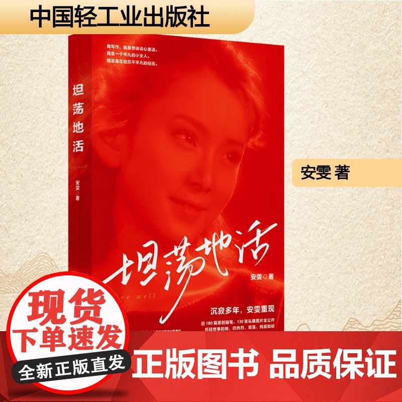 坦荡地活 安雯 著 散文 文学 中国轻工业出版社