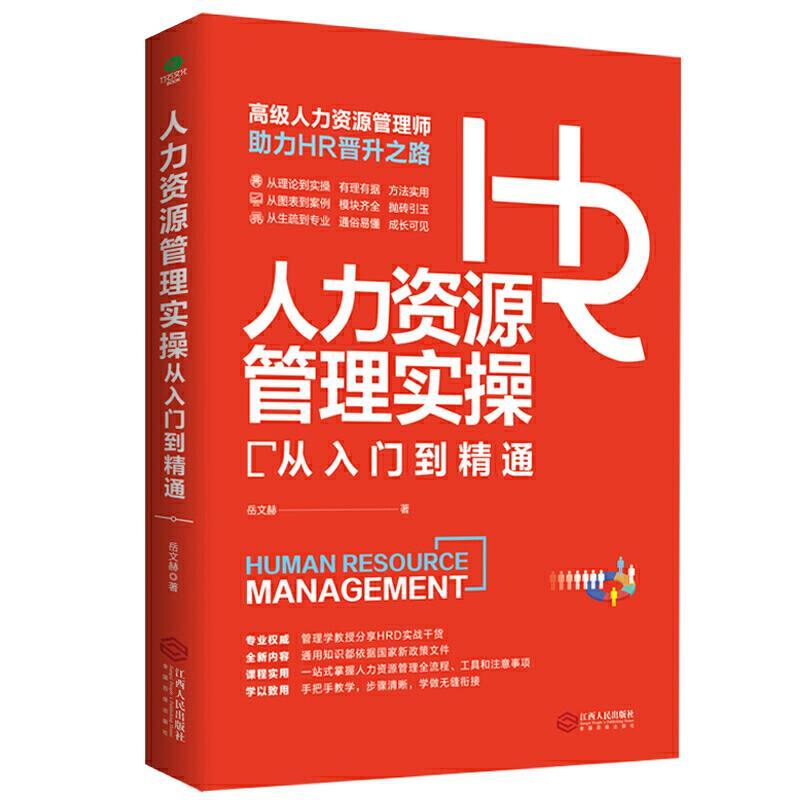 音像人力资源管理实操从入门到精通岳文赫