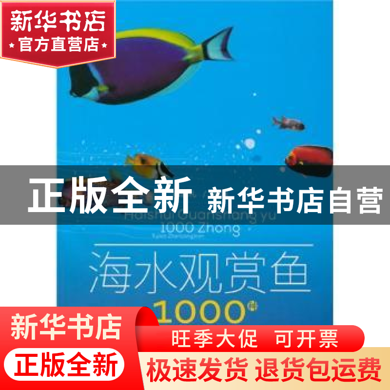 正版 海水观赏鱼1000种:图鉴珍藏版 郝家礼编著 中国农业出版社 9