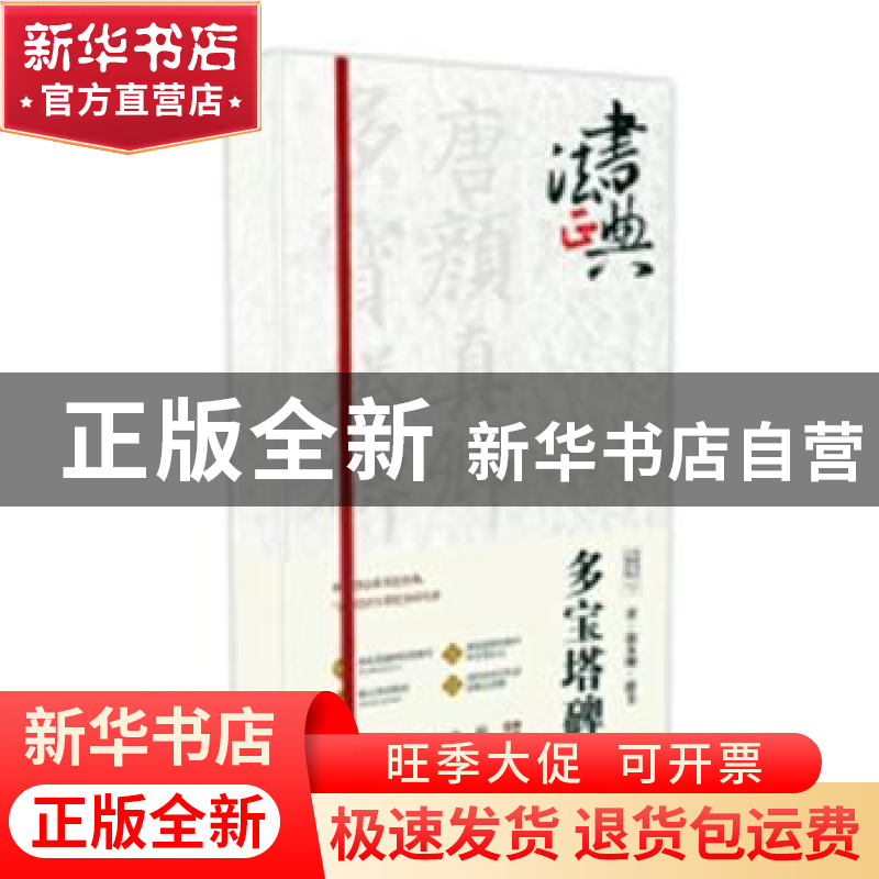 正版 唐·颜真卿·楷书 多宝塔碑 鲁九喜 广东人民出版社 978721812高清大图