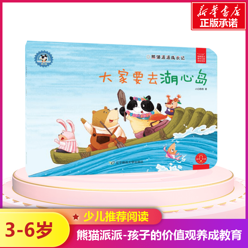 [M]大家要去湖心岛/熊猫派派3-9787565224201高清大图