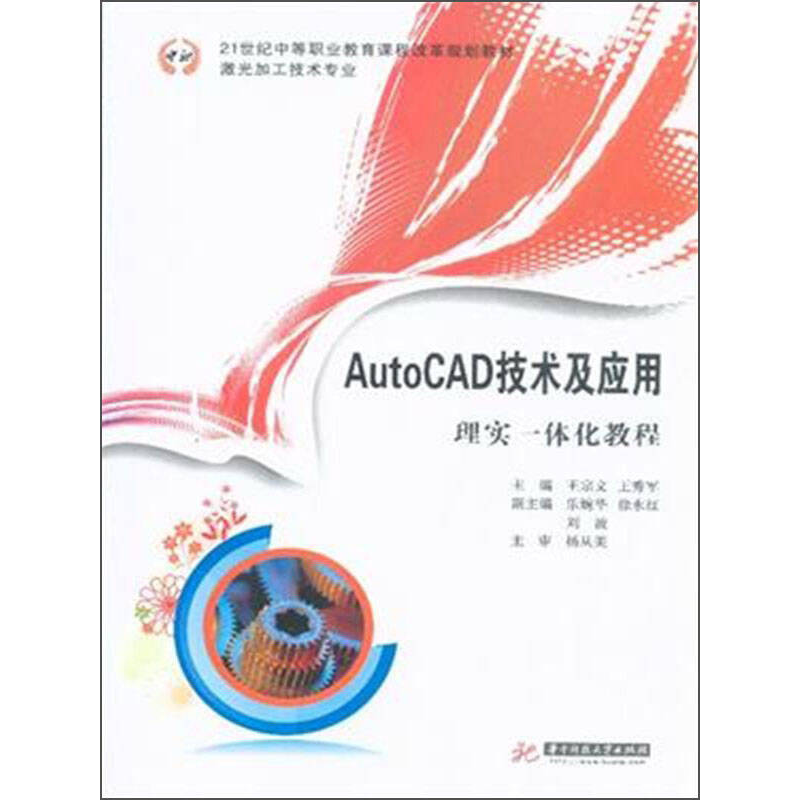 正版新书]AutoCAD技术及应用-理实一体化教程王宗文978756800025高清大图