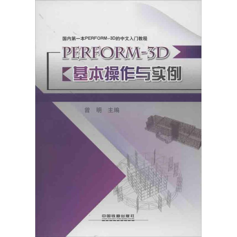 【N】PERFORM-3D基本操作与实例-9787113154974