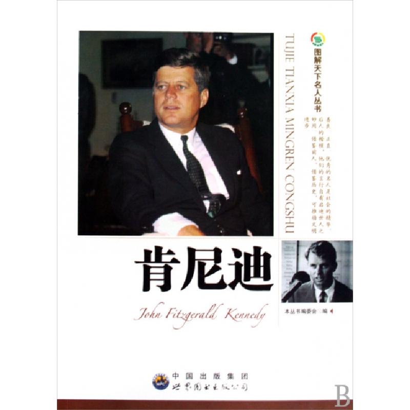 正版新书】肯尼迪/图解天下名人丛书图解天下名人丛书编委会97875