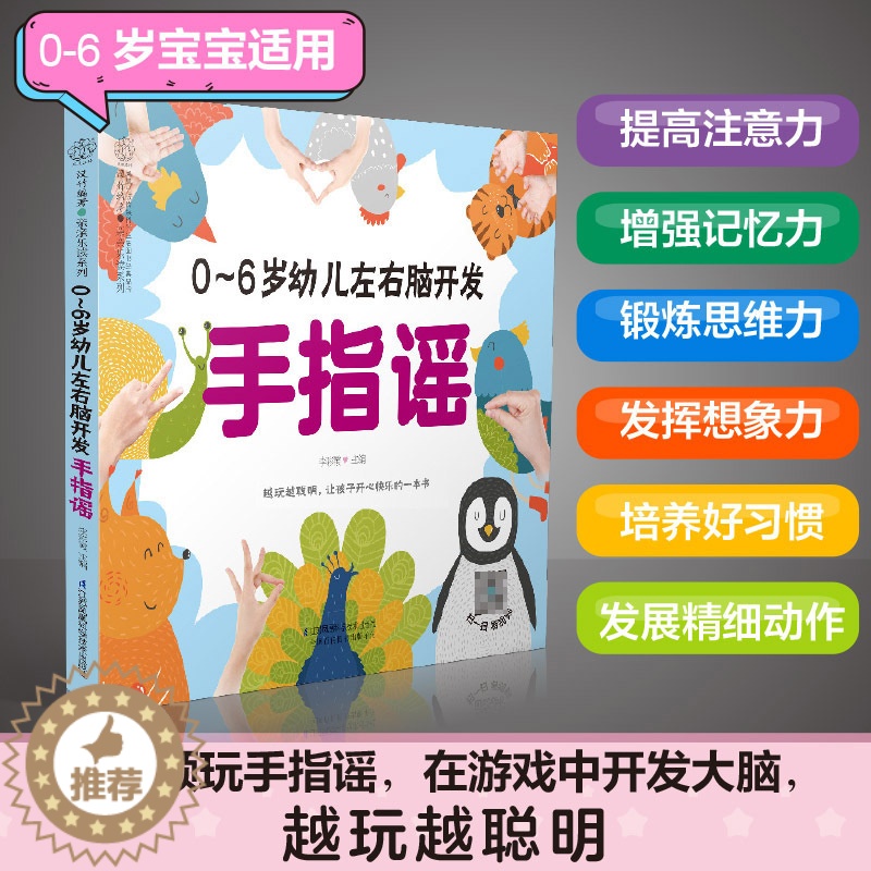 【醉染正版】0-6岁幼儿左右脑开发手指谣 早教书幼小衔接手指谣婴儿早教幼儿早教书籍启蒙书宝宝早教书2岁宝宝书籍幼儿书籍