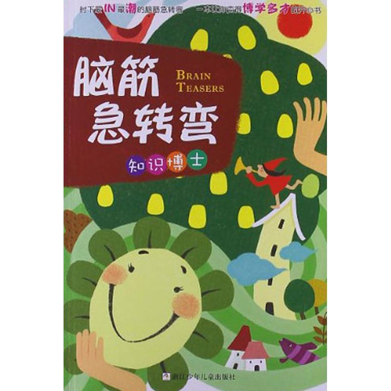 正版新书】脑筋急转弯(知识博士)小鱼9787534272363