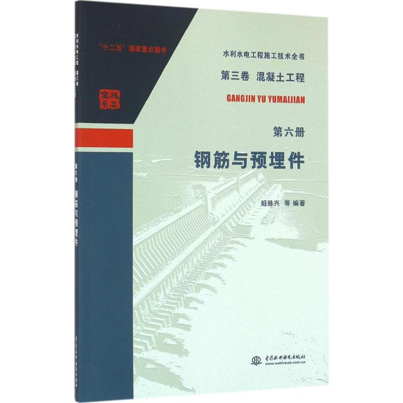 音像钢筋与预埋件姬脉兴 等 编著