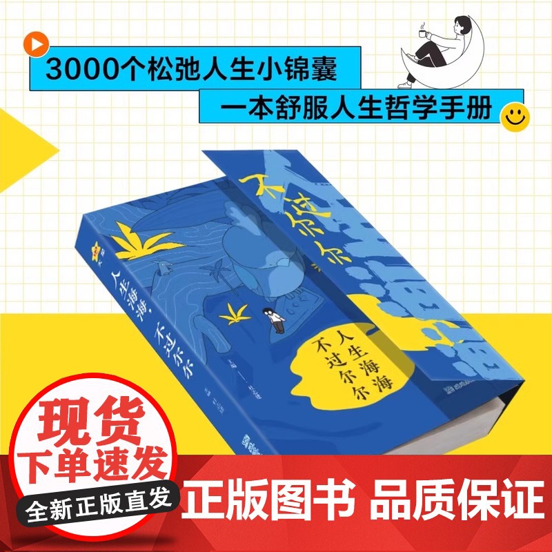 人生海海不过尔尔我向往自由不必定义可以是任何样子人生哲学手册 卓创图书店高清大图