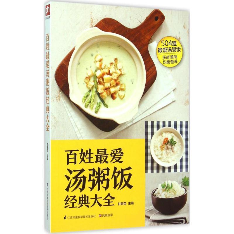 正版新书】百姓最爱汤粥饭经典大全甘智荣 主编 著9787553749211