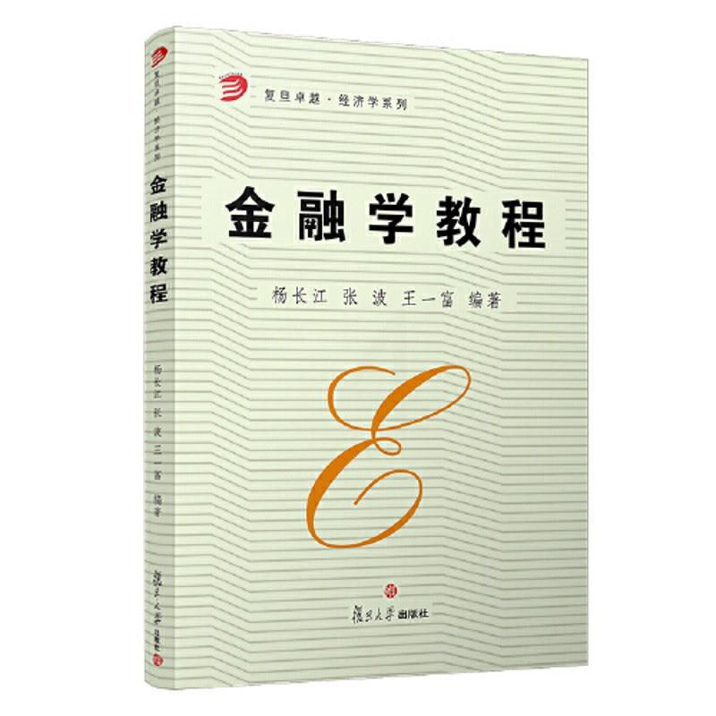 [正版]书籍 金融学教程(复旦卓越·经济学系列) 复旦大学出版社9787309042450 40 杨长江