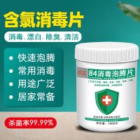 84消毒液泡腾片100/1000片衣物漂白学校幼儿园家庭用杀菌消毒喷雾