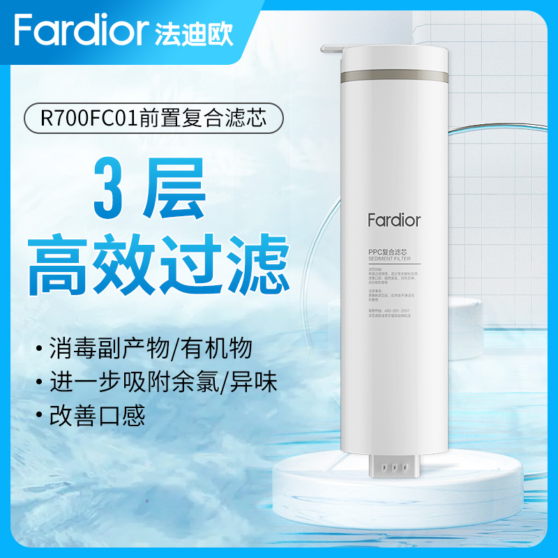 法迪欧(Fardior)净水器R700FC01净水机 PPC 前置复合滤芯 第1级