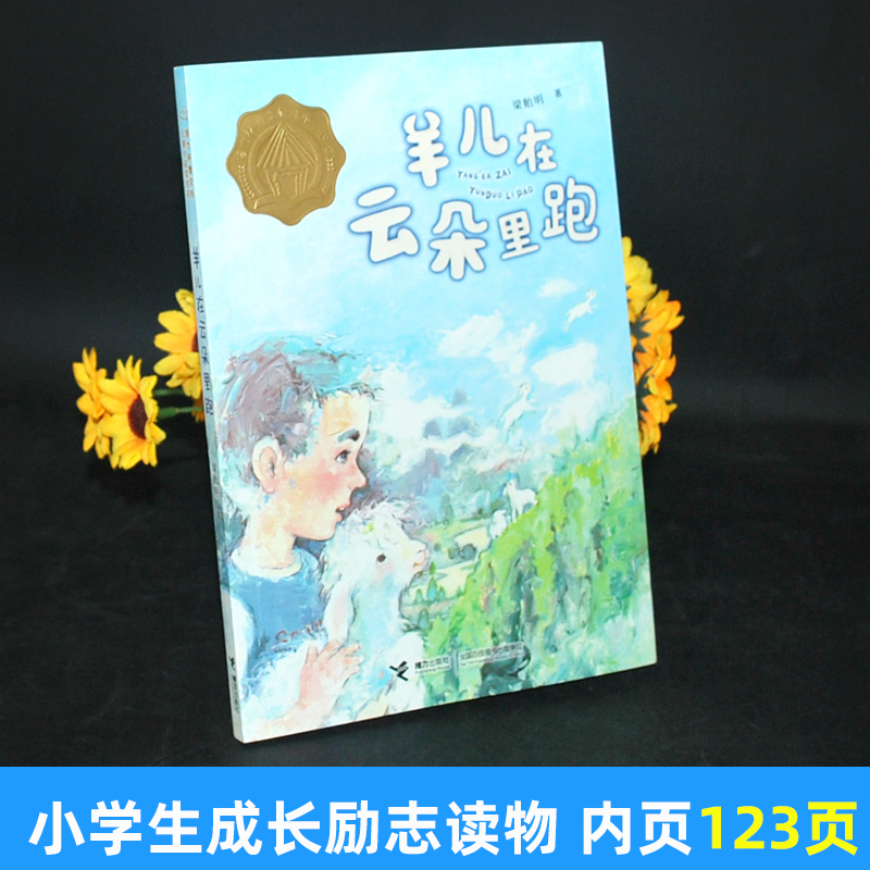 羊儿在云朵里跑 [正版]2022贵州双月阅读二升三年级羊儿在云朵里跑曹文轩儿童小说奖书系 梁贻明著三四五六年级小学生课外高清大图