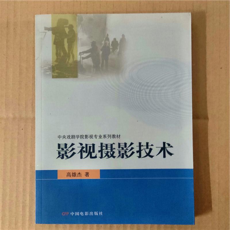 正版新书]中戏影视专业教材影视摄影技术高雄杰9787106022488高清大图