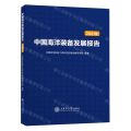 中国海洋装备发展报告(2021年)