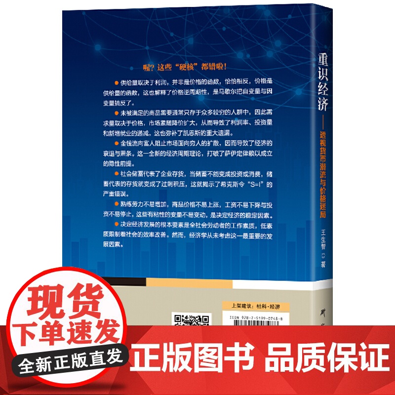 《重识经济:透视货币潜流与价格迷局》高清大图