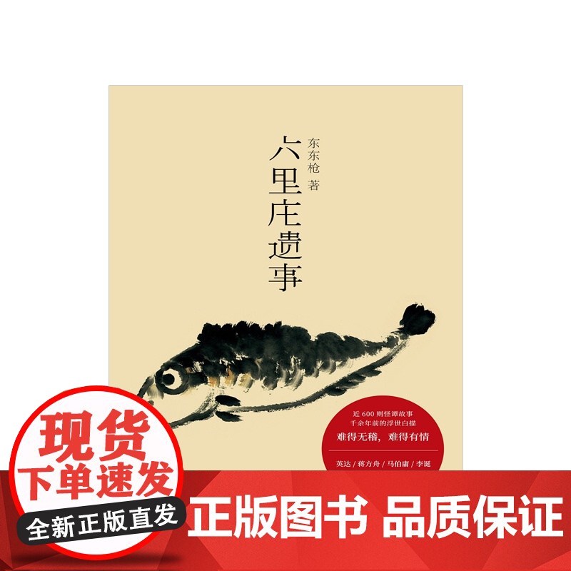 六里庄遗事 东东枪著 对六里庄内人物事迹钩沉杂忆 道听途说的野史笔调白描浮生万象酝酿十数年 近600则旧事白描高清大图