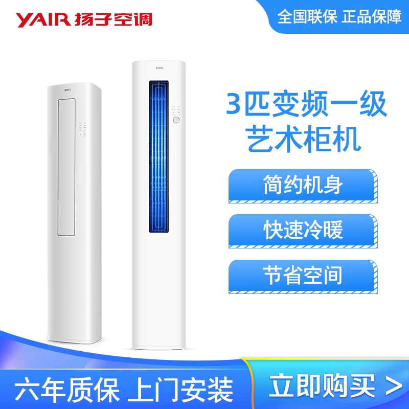扬子空调 3匹 新一级能效 变频冷暖 高效节能 独立除湿 空调立式 艺术柜机