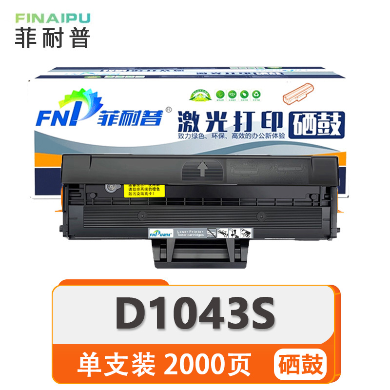菲耐普 硒鼓 D1043S 支高清大图