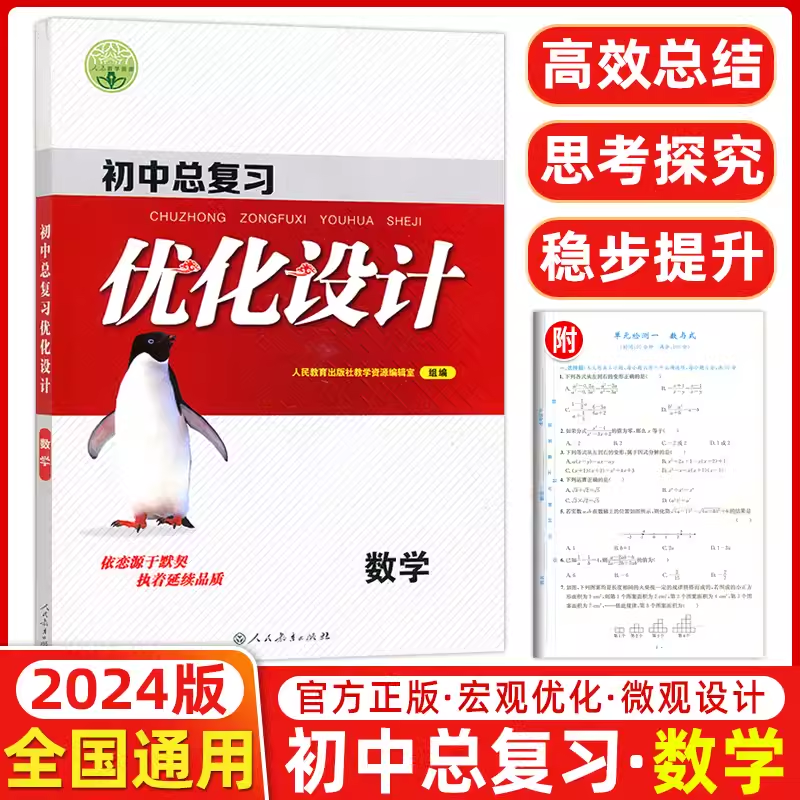语文 初中通用 [正版]2024版 志鸿优化设计初中总复习 初中设计语文数学英语物理化学历史政治 (人教) 通用版 中考