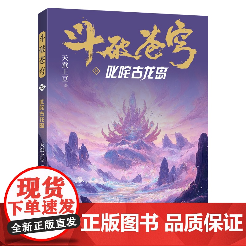 斗破苍穹(25叱咤古龙岛) 天蚕土豆著作同名动画动漫电视剧热血玄幻修仙小说高清大图