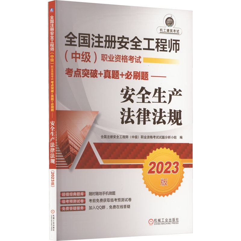 [M]安全生产法律法规 2023版-9787111725299高清大图