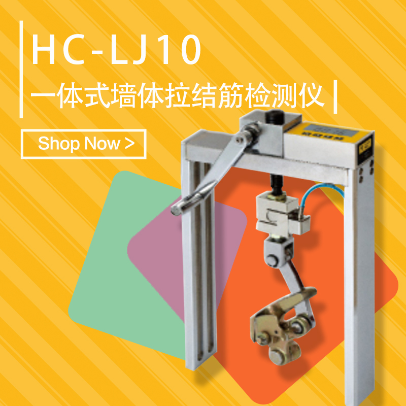 海创高科HC-LJ10一体式墙体拉结筋检测仪 嵌入测量峰值保持