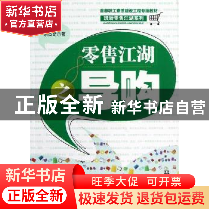 正版 零售江湖之导购 余杰奇著 当代世界出版社 9787509008584 书高清大图