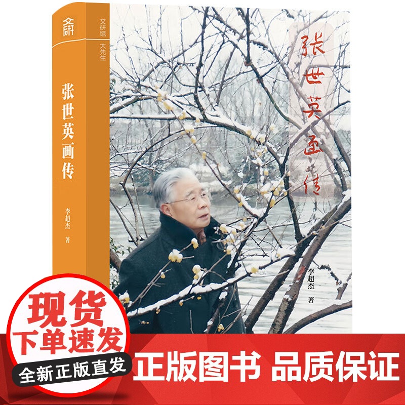 张世英画传 李超杰 著 历史高清大图