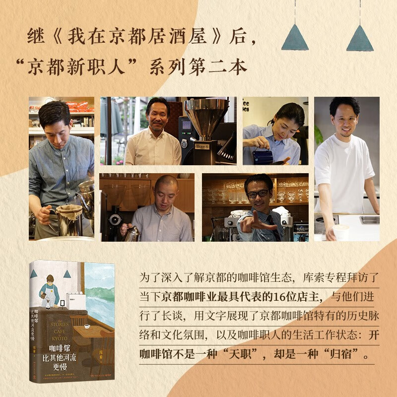 [正版]咖啡馆比其他河流更慢库索新作 我在京都居酒屋后京都新职人系列第二本开咖啡馆当代文学小说实体书纵身入山海 书高清大图