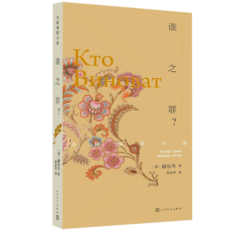 [正版] 谁之罪? 外国情感小说 赫尔岑 郭家申 克鲁波夫医生 偷东西的喜鹊 柳博尼卡 别利托夫 往事与随