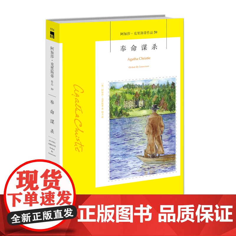 阿加莎59:奉命谋杀2版 阿加莎克里斯蒂全集系列59 阿婆笔下神探侦探悬疑推理小说经典书籍新星出版社午夜文库554高清大图