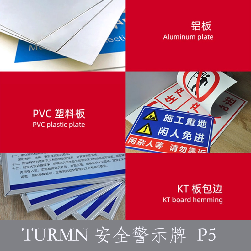 TURMN 安全警示牌 P5高清大图