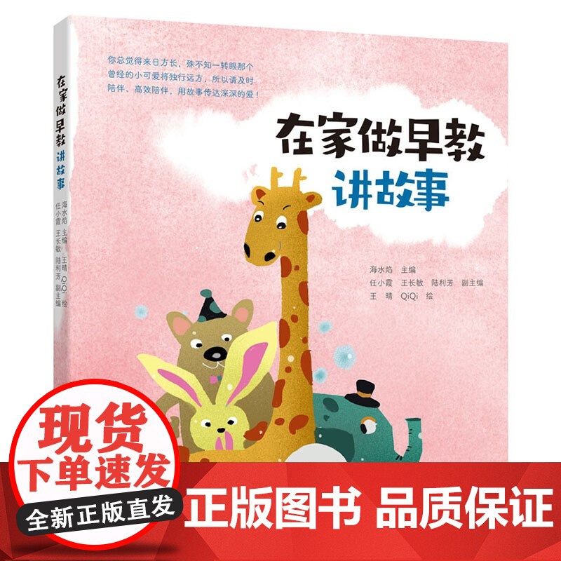 [扫码听音频]生活-在家做早教 讲故事 早教育儿故事亲子音频 孕产育儿亲子早教 亲子共读 原创故事 海水焰 轻松做早教书高清大图