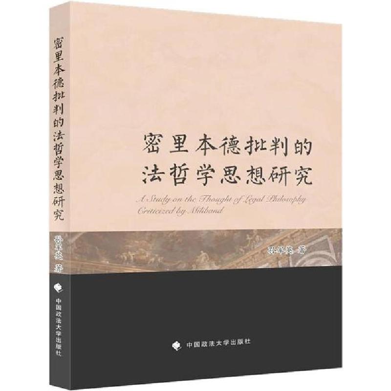 正版新书】密里本德批判的法哲学思想研究孙军英9787562092698