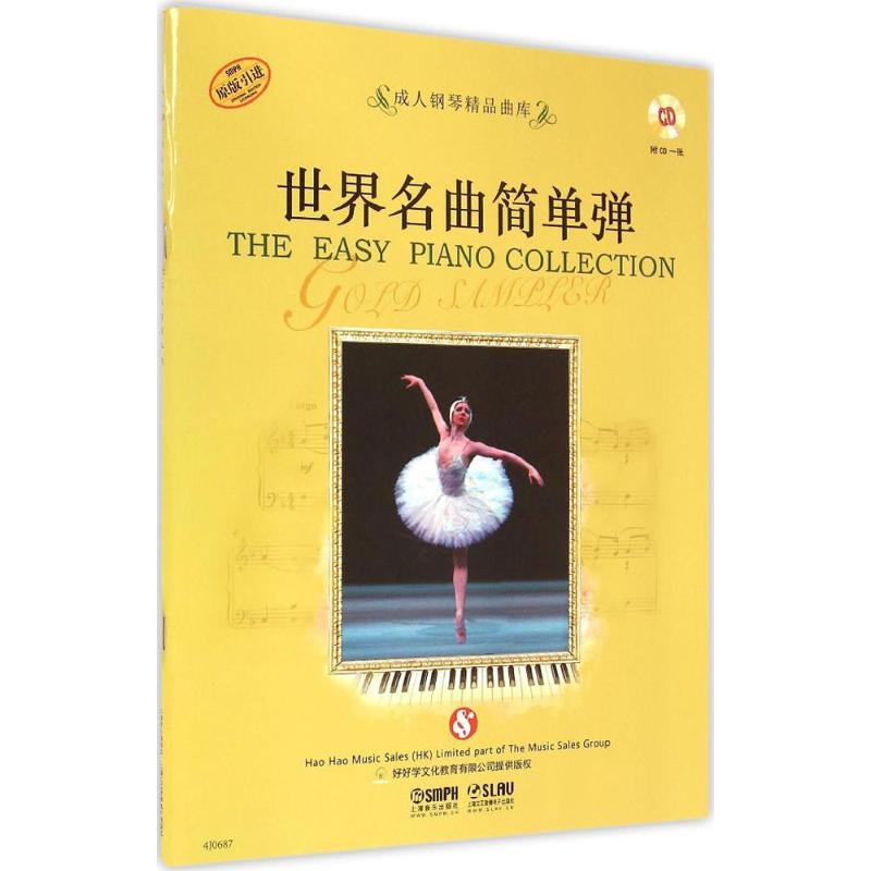 [M]世界名曲简单弹 好好学文化教育有限公司 提供版权 著 -9787552307627高清大图
