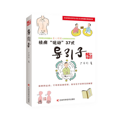 醉染图书导引子(祛病运动37式)9787557852252