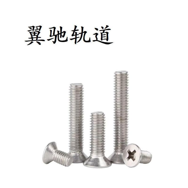 翼驰轨道 不锈钢十字槽沉头螺钉 M5×20 个高清大图