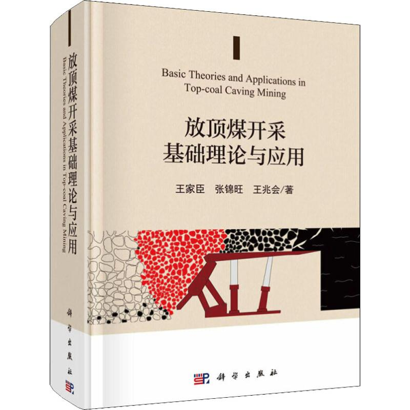 【M】放顶煤开采基础理论与应用-9787030567178