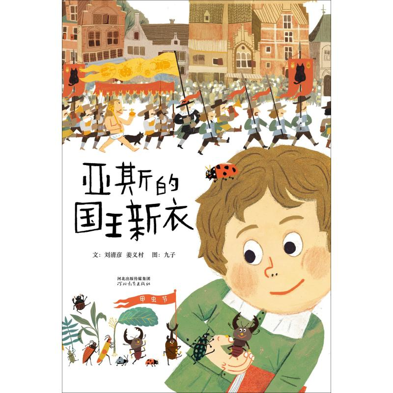 醉染图书亚斯的国王新衣9787554528266高清大图