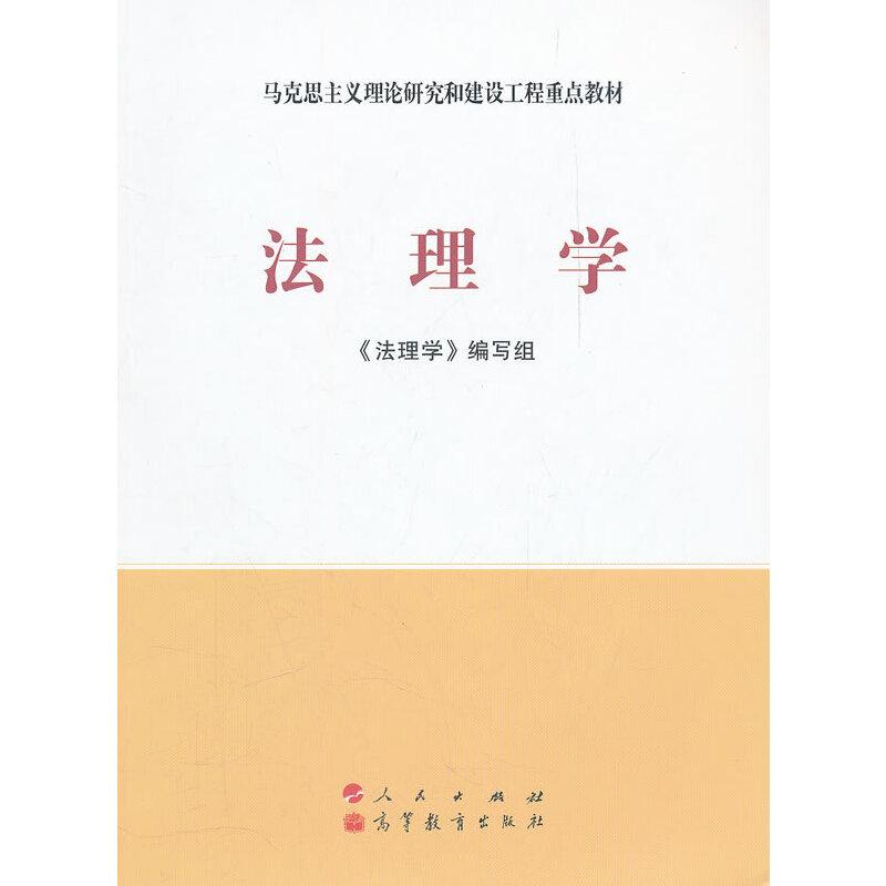 正版新书】法理学(新版)—马克思主义理论研究和建设工程重点教