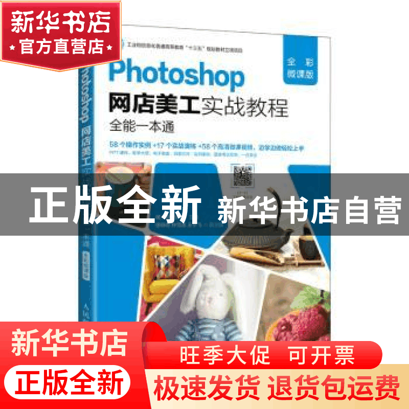 正版 Photoshop网店美工实战教程全能一本通:全彩微课版 侯小丽图片