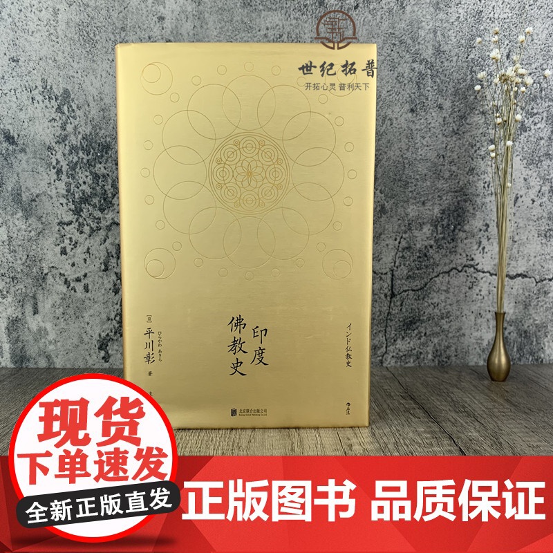 正版 印度佛教史 平川彰著 国藏密藏传 学术性的佛教研究作品 宗教文化历史哲学入门书籍 哲学宗教佛教正版书籍高清大图
