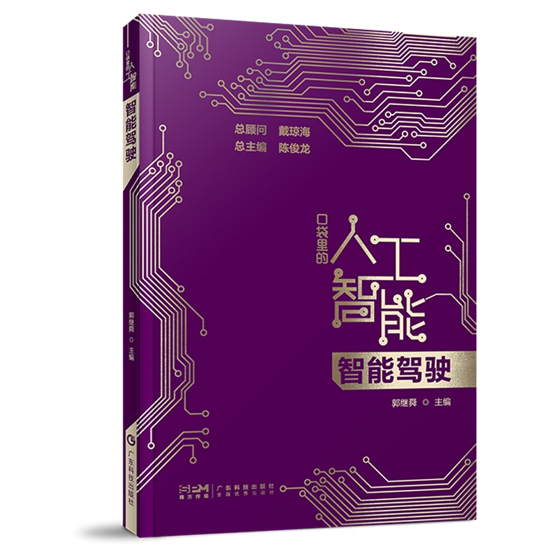 [醉染正版] 智能驾驶 口袋里的人工智能 人工智能知识启蒙科普读物 AI技术应用 汽车智能驾驶智慧驾驶无人驾驶技高清大图