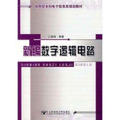 11新编数字逻辑电路978756351346822