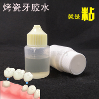 【专营】粘烤瓷牙胶水牙齿粘合剂进口假牙稳固粘接剂材料粘牙粉液假牙固定 粘烤瓷牙胶水(材料更新更结实)